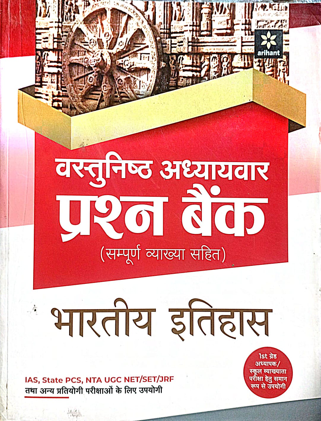 Arihant Indian History Bhartiya Itihas Objective Chapter Wise Question Bank Hindi Medium Useful for IAS State PCS NTA UGC NET/SET/JRF and Other Competitive Exams