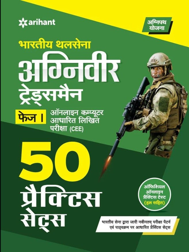 Arihant Inidan Army Agniveer Tradesman Phase Online Computer Based Written Exam CEE 50 Practice Sets Hindi Medium