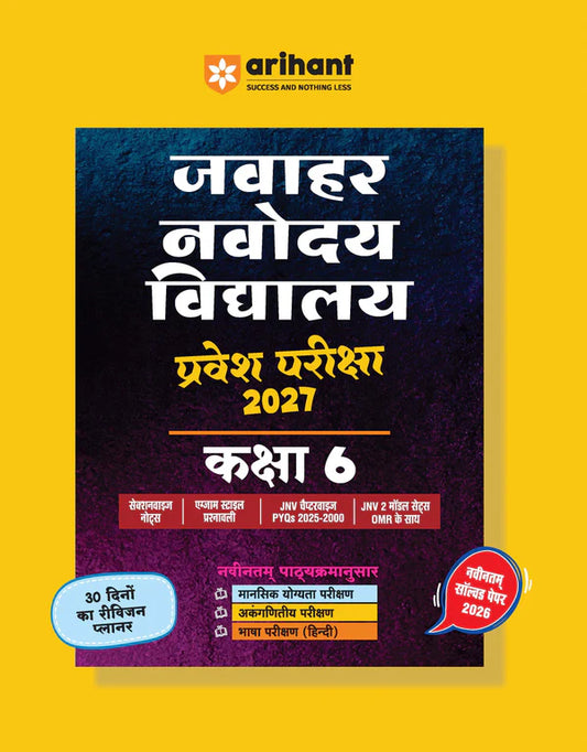 Arihant Jawahar Navodaya Vidyalaya Class 6 Entrance Exam 2027 Study Guide As per Latest PYQs 2000–2025Includes Section-wise NotesSyllabus Exam-Style Questions Model Test Sets OMR And Latest Solved Paper 2026 Hindi Medium With Free Khatu Shyam Sticker 