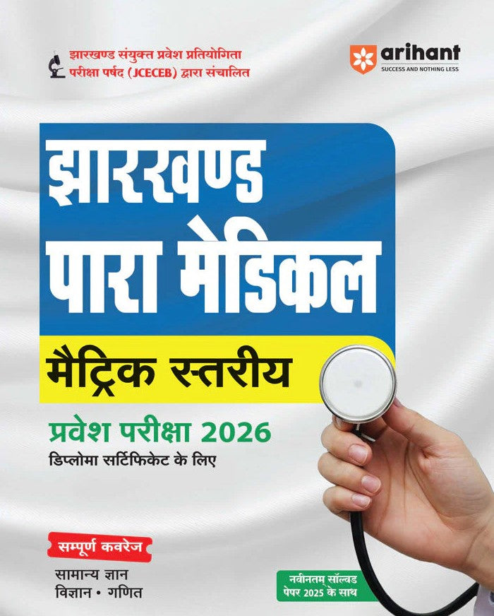 Arihant Jharkhand Para Medical Matric Level Pravesh Pariksha 2026 Diploma Certificate Entrance Exam With Latest Solved Paper 2025 Hindi Medium