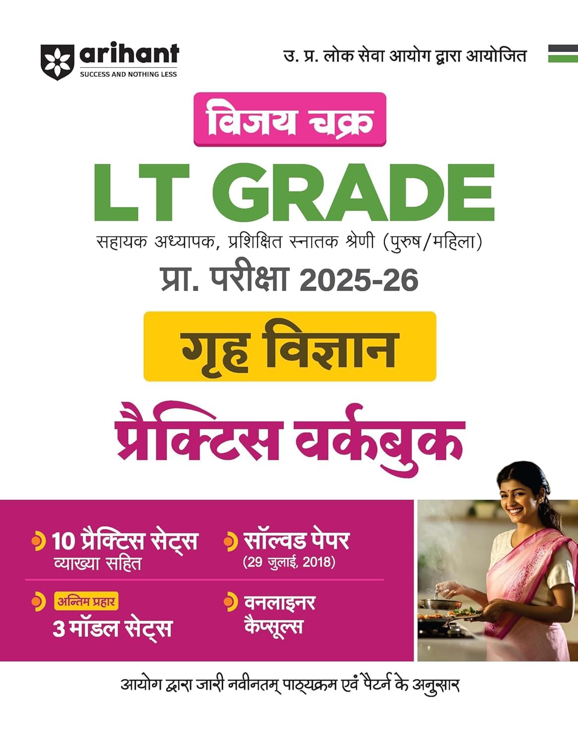 Arihant LT Grade Grih Vigyan Home Science Practice Workbook 2025-2026 With Solved Papers Model Papers And Practice Sets Hindi Medium