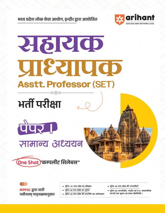 Arihant Madhya Pradesh Sahayak Adhyapak Assistant Professor SET Exam Paper 1 General Studies Samanya Addhyan To The Point Theory with 3000+ Practice Questions and Solved Paper Hindi Medium
