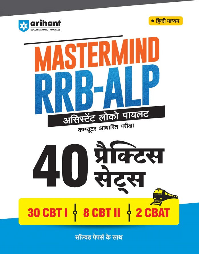 Arihant Mastermind RRB ALP Assistant Loco Pilot 2026 Exam 40 Practice Sets and Solved Papers CBT-I + CBT-II + CBAT 100% Detailed Solutions Hindi Medium