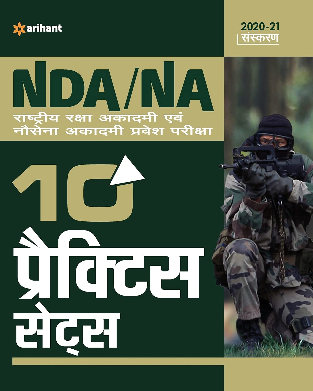Arihant NDA NA  Defence Academy and Naval Academy 10 Practice Sets Hindi Medium 