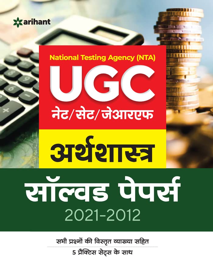 Arihant NTA UGC NET JRF Exam Arthshastra Economics Solved Papers 2021 to 2012 Book Hindi Medium