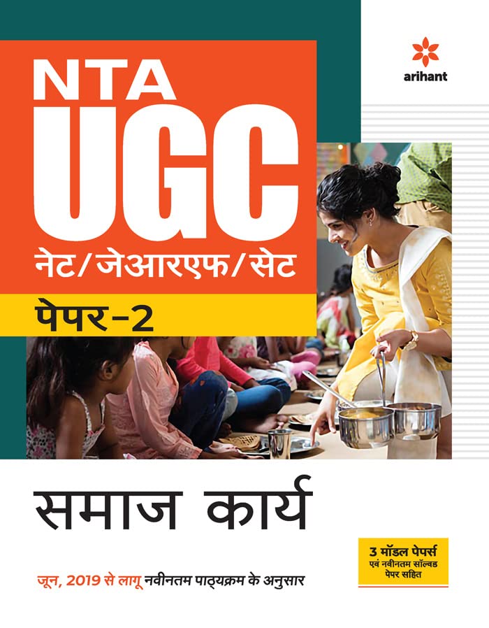 Arihant NTA UGC NET JRF SET Samaj Karya Social Work Paper 2 Book In Hindi