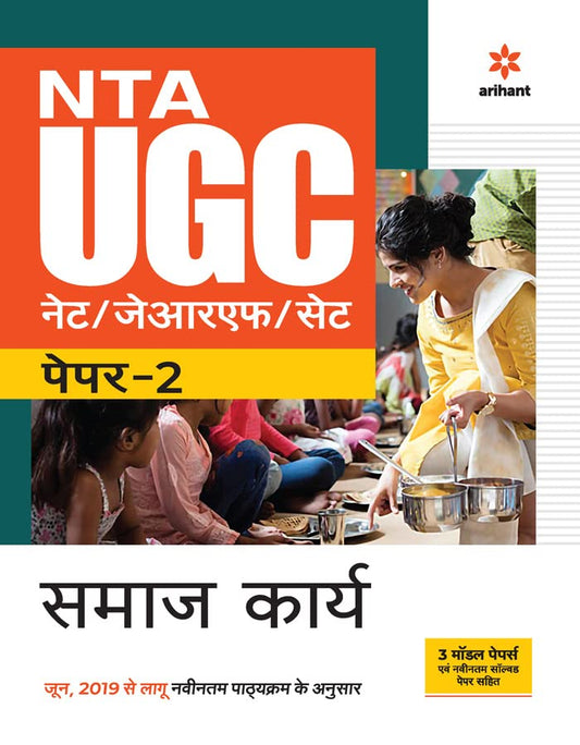 Arihant NTA UGC NET JRF SET Samaj Karya Social Work Paper 2 Book In Hindi
