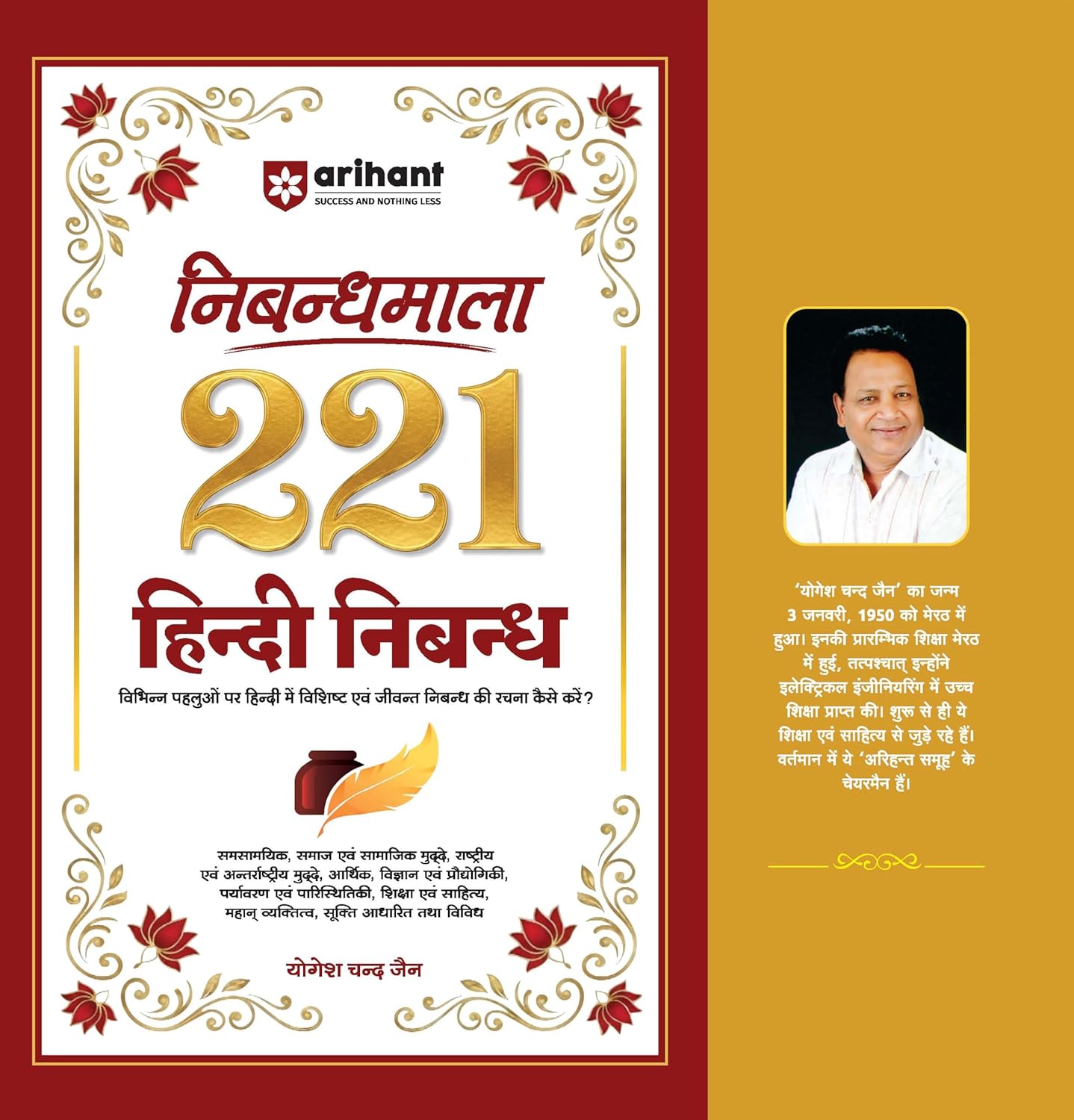 Arihant Nibandhmala 221 Hindi Nibandh Book By Yogesh Chand Jain Latest Edition Book