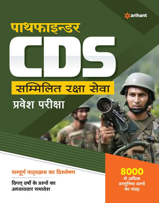 Arihant Pathfinder CDS Combined Defence Services Entrance Examination Complete Guide Hindi Medium 