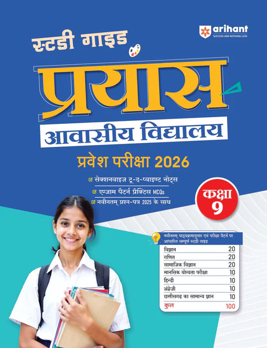 Arihant Prayas Residential Schools Class 9 Entrance Exam 2026 Complete Study Guide Sectionwise Notes And Practice MCQs Includes 2025 Solved Paper Hindi Medium