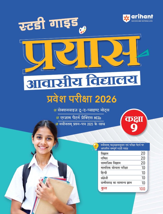 Arihant Prayas Residential Schools Class 9 Entrance Exam 2026 Complete Study Guide with Sectionwise Study Notes and Practice MCQs with Latest Solved Paper 2025 Hindi Medium