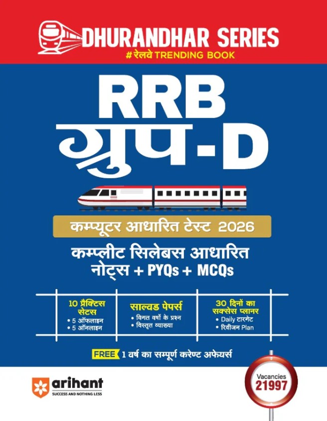 Arihant RRB Group D Level 1 Computer Based Test 2026 Complete Study Package Mathematics Reasoning General Science and GK Based on Latest Exam Pattern Hindi Medium
