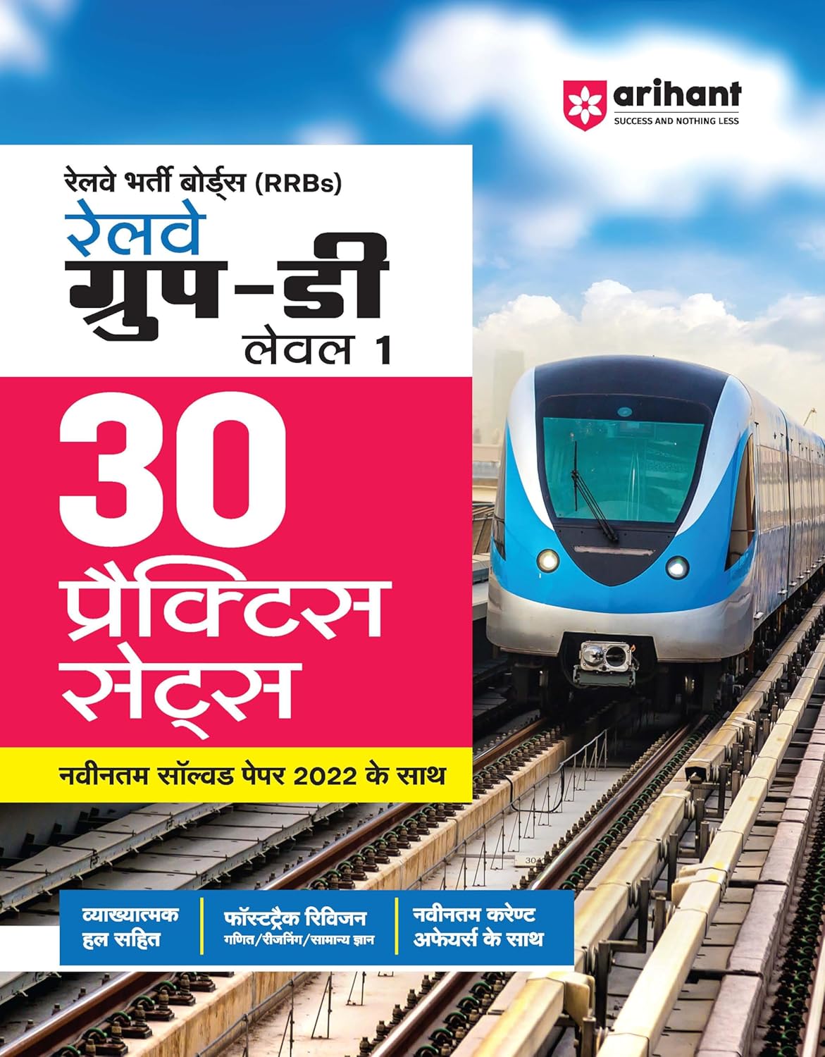 Arihant RRB Group D Level 1 Exam 30 Practice Sets With Latest Solved Paper 2022 Hindi Medium 
