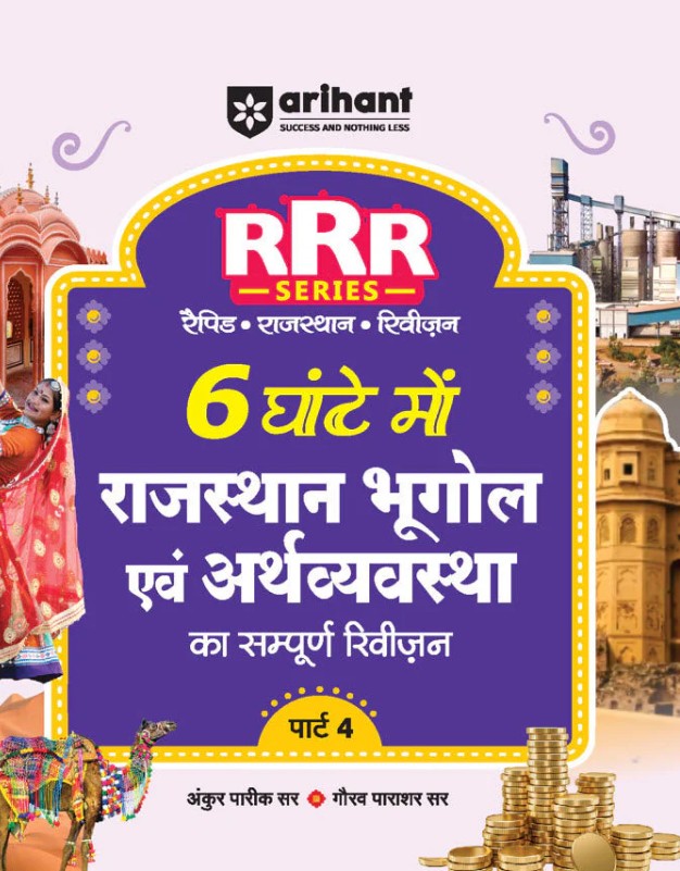 Arihant Rajasthan Bhugol Geography evam Arthvyastha Economics Pocket Book RRR Rapid-Rajasthan-Revision Part 4 By Ankur Parik and Gaurav Parashar Hindi Medium