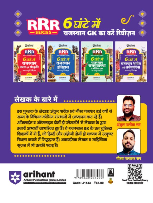 Arihant Rajasthan Bhugol Geography evam Arthvyastha Economics Pocket Book RRR Rapid-Rajasthan-Revision Part 4 By Ankur Parik and Gaurav Parashar Hindi Medium
