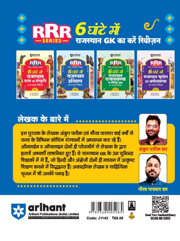 Arihant Rajasthan Itihas History Pocket Book RRR Rapid-Rajasthan-Revision Part 2 By Ankur Parik and Gaurav Parashar Hindi Medium