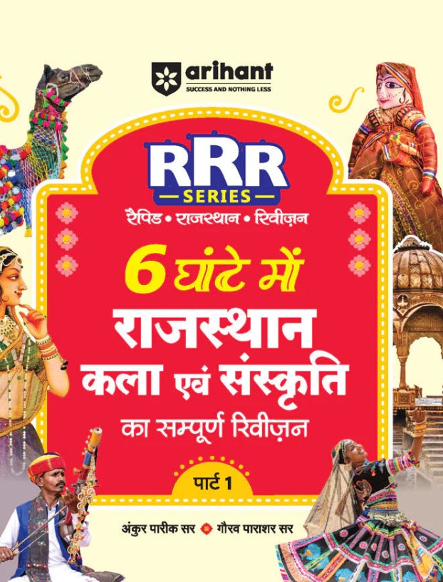 Arihant Rajasthan Kala evam Sanskriti Art and Culture Pocket Book RRR Rapid-Rajasthan-Revision Part-1 By Ankur Parik and Gaurav Parashar Hindi Medium