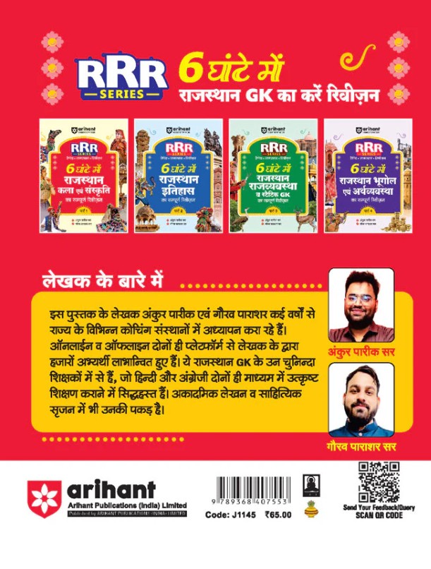 Arihant Rajasthan Kala evam Sanskriti Art and Culture Pocket Book RRR Rapid-Rajasthan-Revision Part-1 By Ankur Parik and Gaurav Parashar Hindi Medium