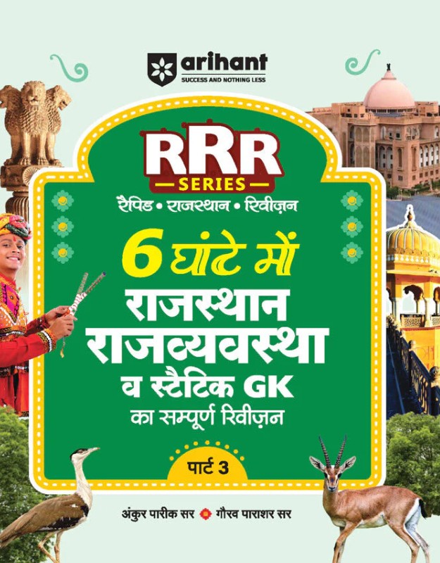 Arihant Rajasthan Rajvyastha Polity evam Static GK Pocket Book RRR Rapid-Rajasthan-Revision Part 3 By Ankur Parik and Gaurav Parashar Hindi Medium