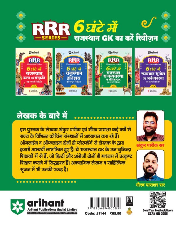 Arihant Rajasthan Rajvyastha Polity evam Static GK Pocket Book RRR Rapid-Rajasthan-Revision Part 3 By Ankur Parik and Gaurav Parashar Hindi Medium