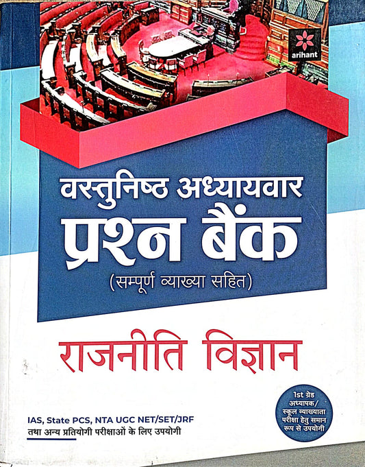 Arihant Rajniti Vigyan Political Science Objective Chapter Wise Question Bank Hindi Medium Useful for IAS State PCS NTA UGC NET/SET/JRF and Other Competitive Exams