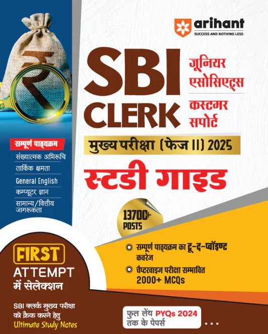 Arihant SBI Clerk Clerical Cadre Junior Associates Main Exams Phase-II 2025 Study Guide Complete Syllabus Hindi Medium
