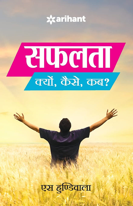 Arihant Safalta Kyun Kaise Kab? By S Hundiwala 