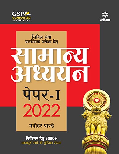 Arihant Samanya Adhyayan General Studies for Civil Services Preliminary Exam Paper 1 2022 Book Hindi Medium 
