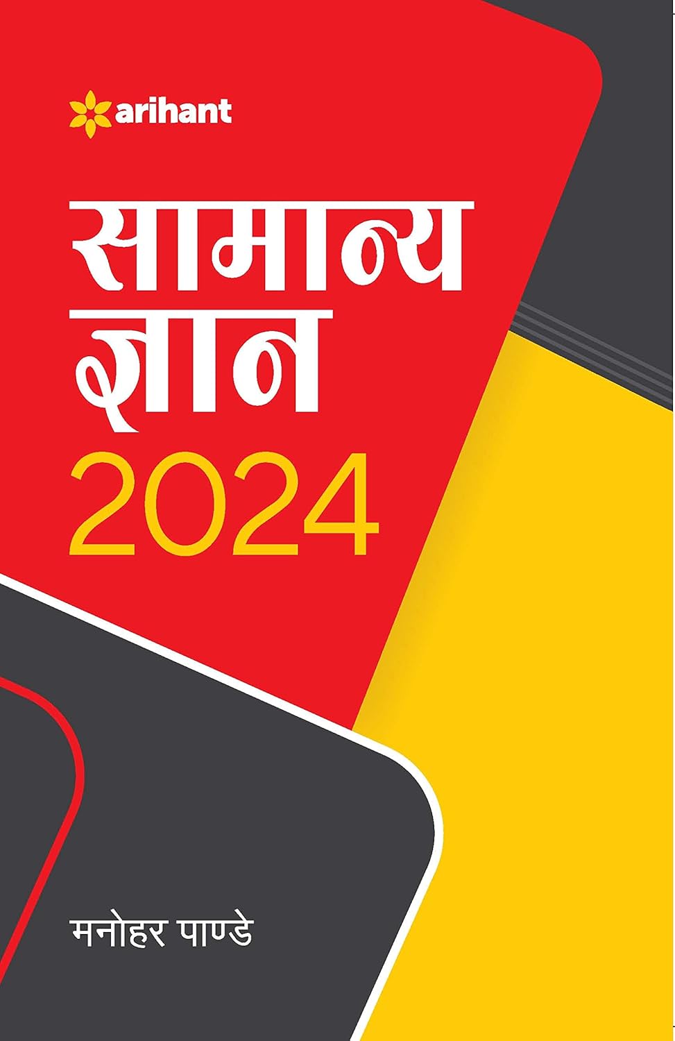 Arihant Samanya Gyan GK 2024 General Knowledge By Manohar Pandey for All Competitive Exams
