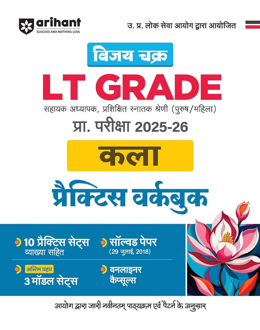 Arihant UPPSC LT Grade Kala Art Practice Workbook 2025-2026 Vijay Chakra UP Assistant Teacher Exam Guide 10 Practice Sets with Model Sets Hindi Medium 