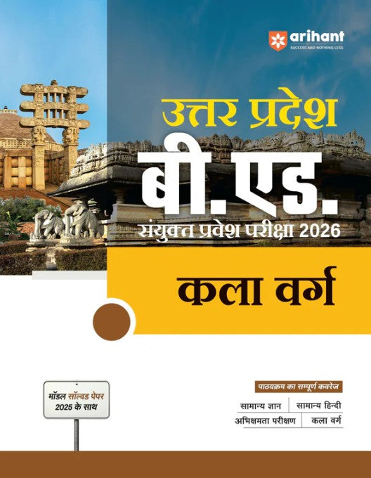 Arihant Uttar Pradesh B.Ed JEE 2026 Arts Group Kala Varg Study Guide Based on Latest Syllabus and Exam Pattern with Model Solved Paper 2025 Hindi Medium