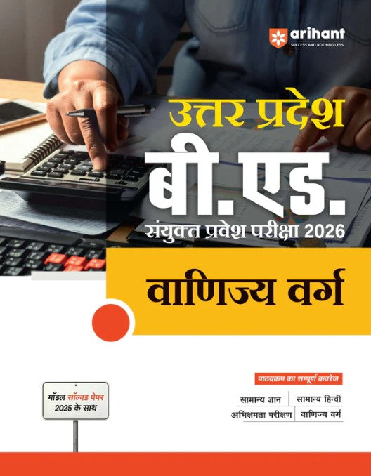 Arihant Uttar Pradesh B.Ed JEE 2026 Commerce Group Vanijya Varg Study Guide Based on Latest Syllabus and Exam Pattern with Model Solved Paper 2025 Hindi Medium
