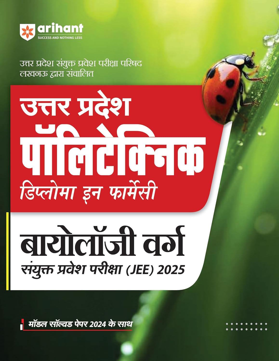 Arihant Uttar Pradesh Polytechnic Diploma in Pharmacy Biology Verg Sanyukt Parvesh Pariksha JEE 2025 Hindi Medium