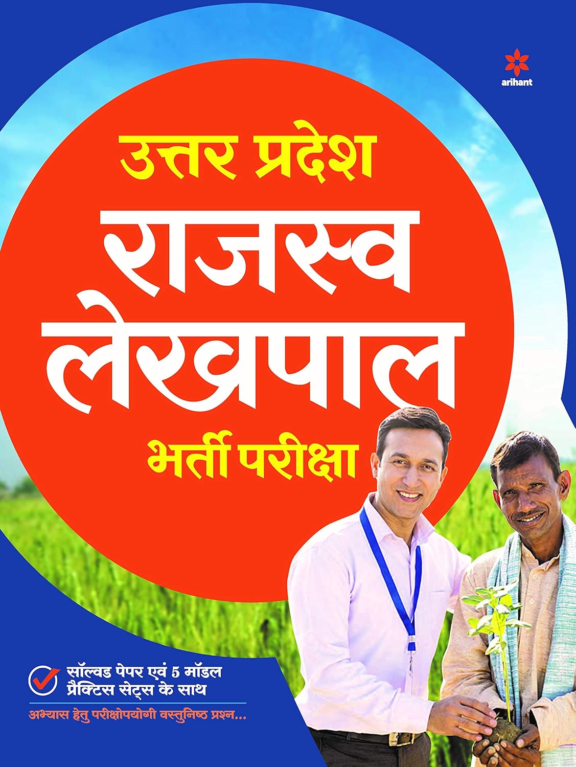 Arihant Uttar Pradesh Rajasav Lekhpal Bharti Pariksha with Solved Papers and 5 Model Practice Sets Hindi Medium