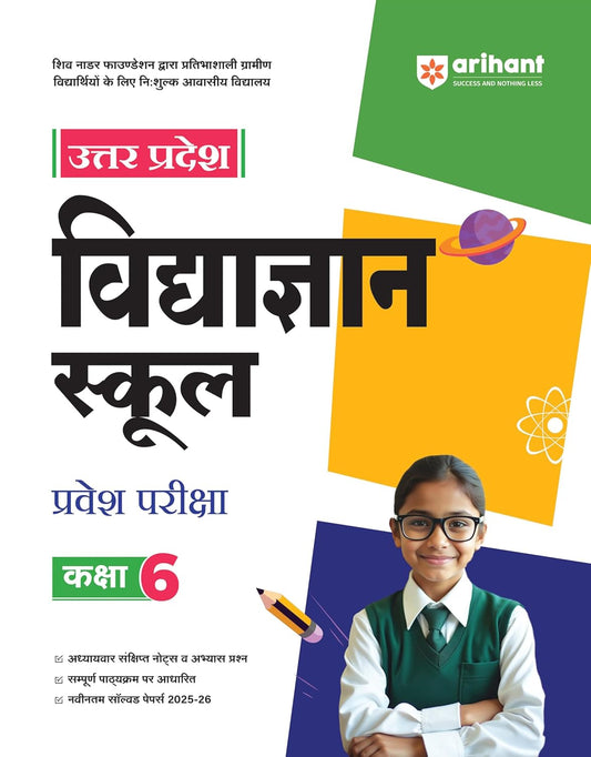 Arihant Uttar Pradesh Science School Entrance Exam Class 6 Admission Test Guide 2025-2026 Chapterwise Short Notes And Practice Questions Latest Solved Papers Hindi Medium 