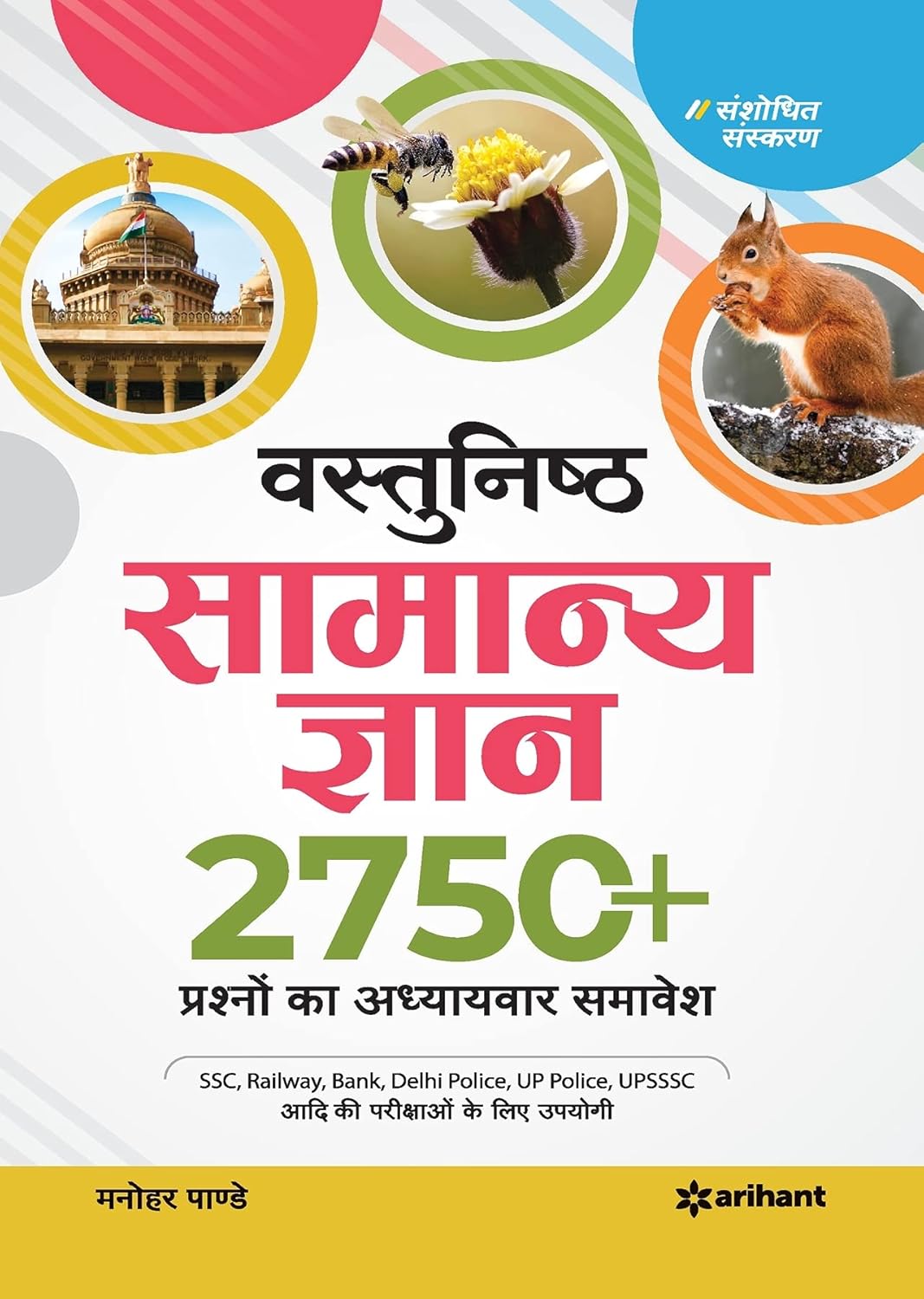 Arihant Vastunisth Samanya Gyan Objective General Knowledge Chapter Wise 2750+ Question By Manohar Pandey For All Competitive Exam Latest Edition