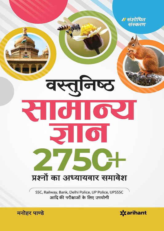 Arihant Vastunisth Samanya Gyan Objective General Knowledge Chapter Wise 2750+ Question By Manohar Pandey For All Competitive Exam Latest Edition