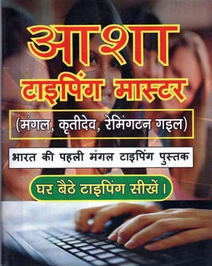 Asha Typing Master English Typing and Hindi Typing Mangal Kratidev Remingatan Gail 2in1 Book for High Court UPSSSC UPPCL UP Police ARO and Other Exam