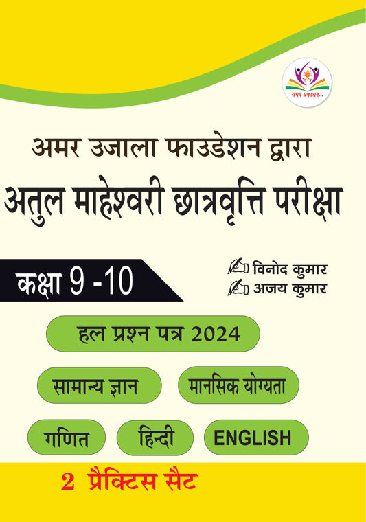 Atul Maheshwari Scholarship Exam 2025-2026 Class 9-10 with Solved Paper 2 Practice Set Amar Ujala Foundation By Vinod Kumar Ajay Kumar