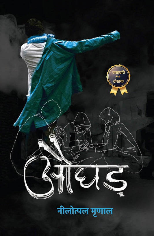Aughad by Nilotpal Mrinal औघड़