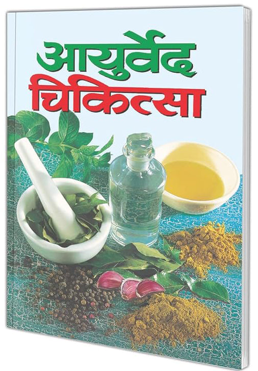 Ayurved Chikitsa By Dr Rajiv Sharma Book In Hindi Manoj Publications