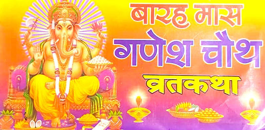 Barah Mas Ganesh Chauth Vrat Katha Book Magh Bhado Karva Chauth Vrat Katha Vidhi Sahit By Yamuna Pustak Bhandar