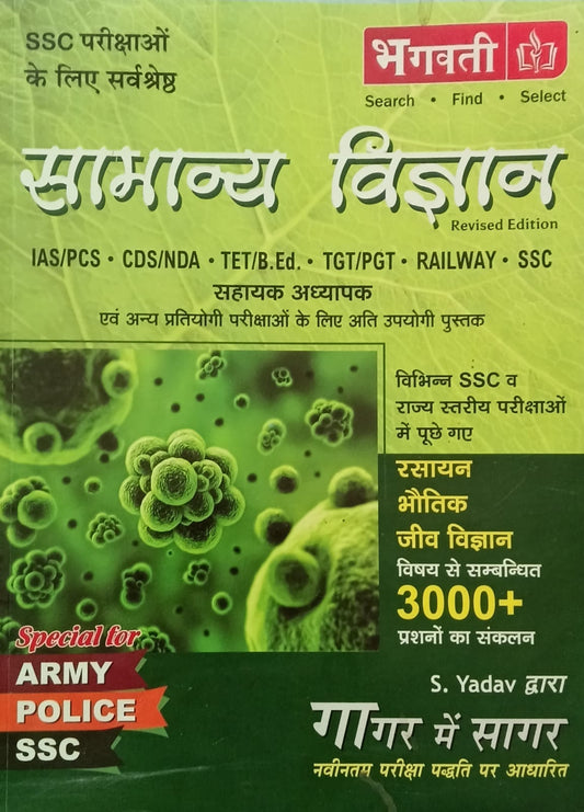Bhagwati Prakashan Samanya Vigyan Gagar Me Sagar 3000+ Questions By S Yadav Special for ARMY Police SSC