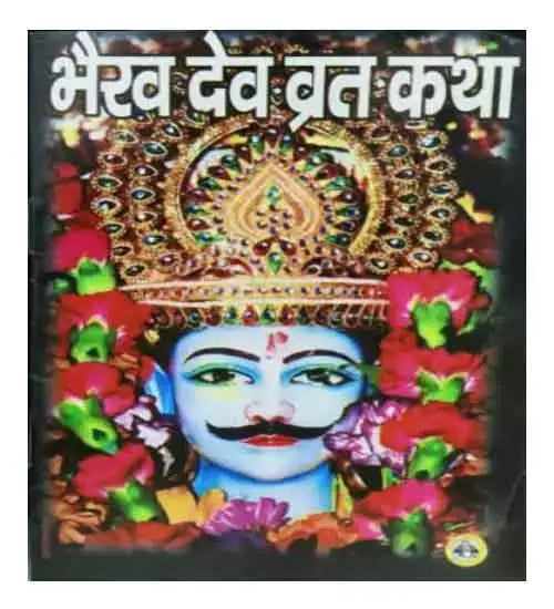 Bhairav Dev Vrat Katha Book In Hindi By Sumit Publications With Free Bhairav Dev  Photo PC Size