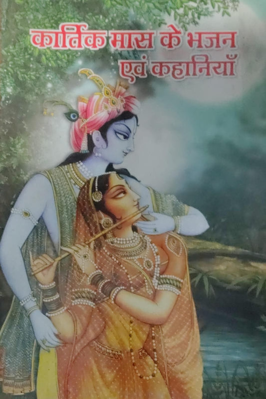 Bhajans and Stories of The Month of Kartik कार्तिक मास के भजन एवं कहानियाँ With Free Khatu Shyam Sticker