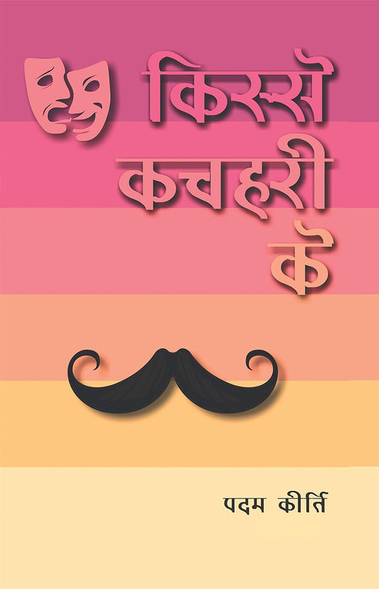 Bharat Book Centre Kisse Kachahari Ke By Padam Keerti 