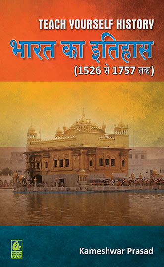 Bharti Bhawan Teach Yourself History Bharat Ka Itihas 1526 to 1757 Kameshwar Prasad Book In Hindi