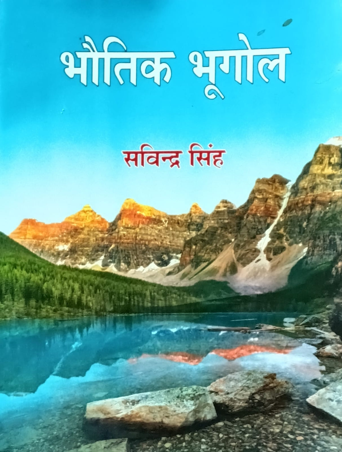 Bhautik Bhugol By Savindra Singh Latest Revised Edition 2026 Pravalika Publications 