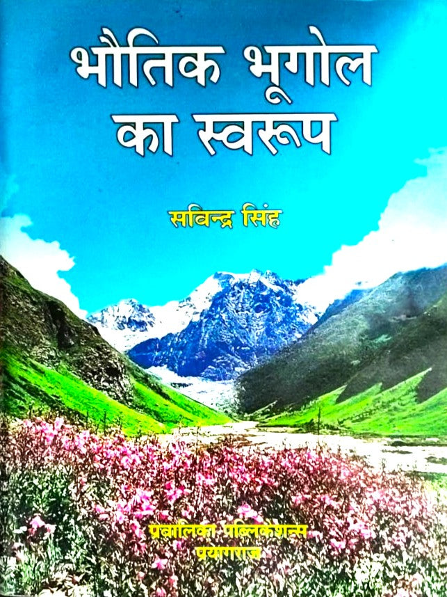 Bhautik Bhugol Ka Swaroop Physical Geography by Savindra Singh in Hindi Edition