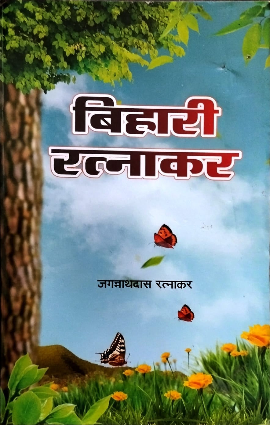 Bihari Ratnakar by Shri Jagganath Das Ratnakar Book Hindi Medium